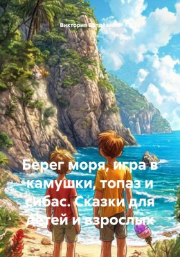 Скачать книгу Берег моря, игра в камушки, топаз и сибас. Сказки для детей и взрослых
