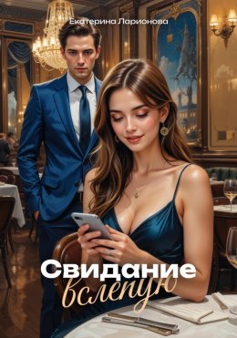 Скачать книгу Свидание вслепую