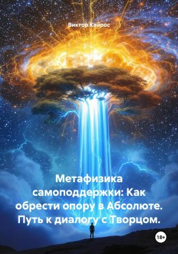 Скачать книгу Метафизика самоподдержки: Как обрести опору в Абсолюте. Путь к диалогу с Творцом.