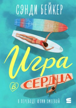 Скачать книгу Игра в сердца