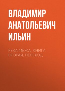 Скачать книгу Река Межа. Книга вторая. Переход