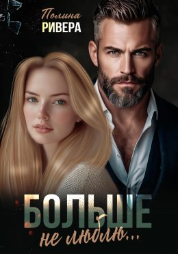 Скачать книгу Больше не люблю