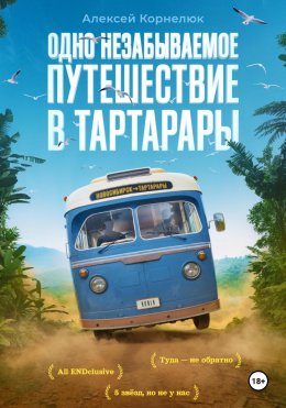 Скачать книгу Одно незабываемое путешествие в Тартарары