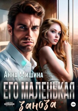 Скачать книгу Его маленькая заноза