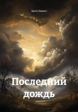 Скачать книгу Последний дождь