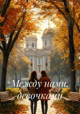 Скачать книгу Между нами, девочками