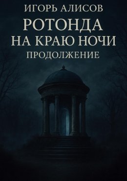 Скачать книгу Ротонда на краю ночи. Продолжение