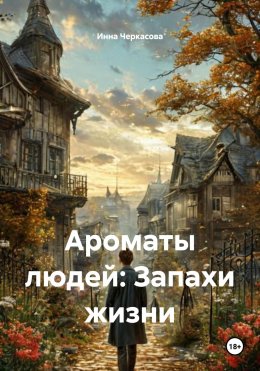 Скачать книгу Ароматы людей: Запахи жизни