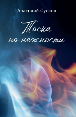 Скачать книгу Тоска по нежности