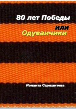 Скачать книгу 80 лет Победы или Одуванчики