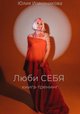 Скачать книгу Люби себя