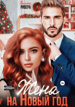 Скачать книгу Жена на Новый год