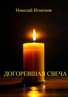 Скачать книгу Догоревшая свеча