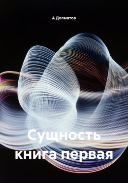 Скачать книгу Сущность книга первая