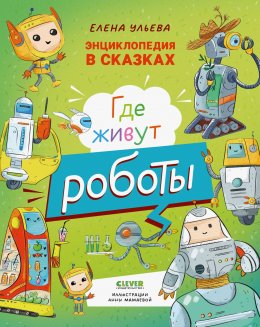 Скачать книгу Где живут роботы