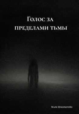 Скачать книгу Голос за пределами тьмы