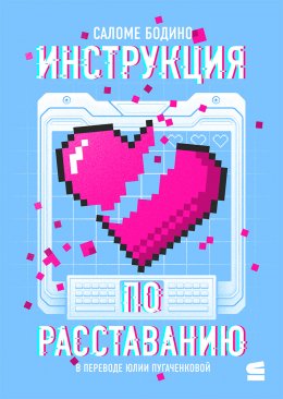 Скачать книгу Инструкция по расставанию