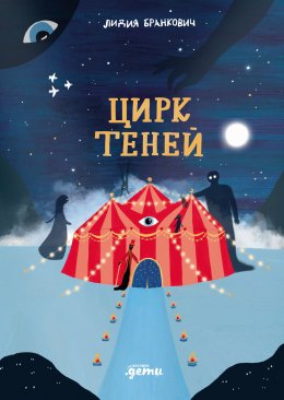 Скачать книгу Цирк теней