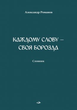 Скачать книгу Каждому слову – своя борозда. Словник