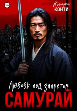 Скачать книгу Самурай. Любовь под запретом