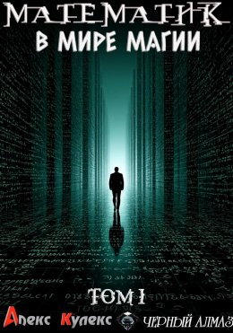 Скачать книгу Математик в мире магии