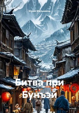 Скачать книгу Битва при Бунъэй