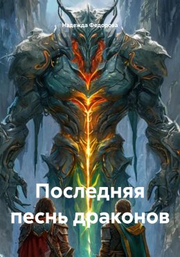 Скачать книгу Последняя песнь драконов