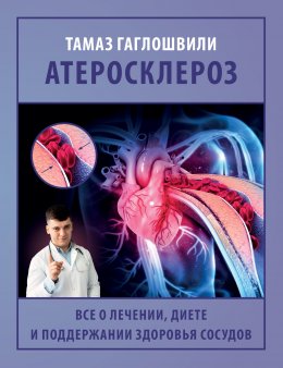 Скачать книгу Атеросклероз. Все о лечении, диете и поддержании здоровья сосудов