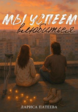 Скачать книгу Мы успеем влюбиться