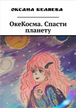 Скачать книгу ОкеКосма. Спасти планету