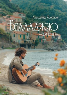 Скачать книгу Белладжио