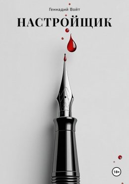 Скачать книгу Настройщик