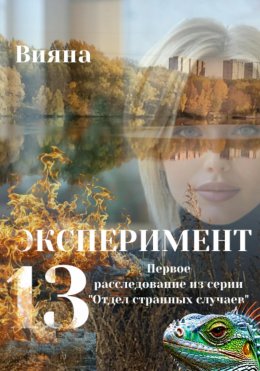 Скачать книгу Эксперимент «Тринадцать»