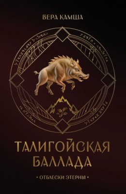 Скачать книгу Талигойская баллада. Пламя Этерны