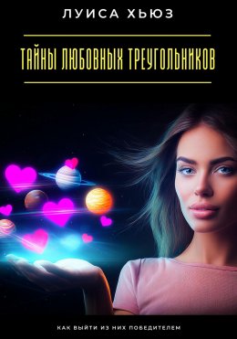 Скачать книгу Тайны любовных треугольников. Как выйти из них победителем