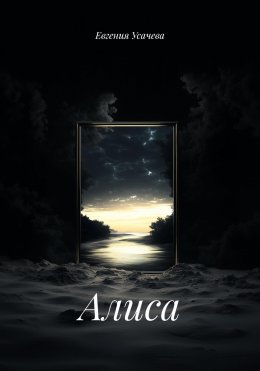 Скачать книгу Алиса