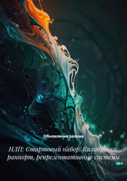 Скачать книгу НЛП: Стартовый набор. Калибровка, раппорт, репрезентативные системы