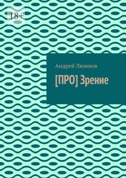 Скачать книгу [ПРО] Зрение