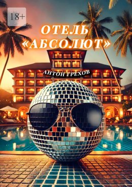 Скачать книгу Отель «Абсолют»
