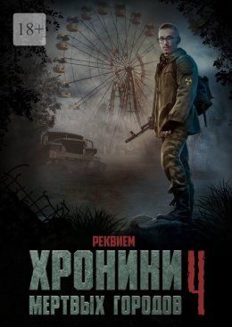 Скачать книгу Хроники мёртвых городов – 4. Реквием. Сборник рассказов
