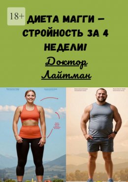 Скачать книгу Диета Магги – стройность за 4 недели!