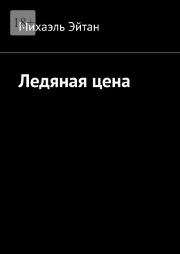 Скачать книгу Ледяная цена