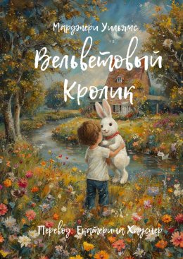 Скачать книгу Вельветовый Кролик. Или как игрушки становятся настоящими!