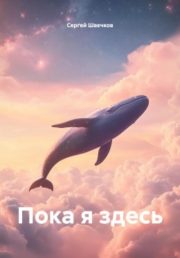 Скачать книгу Пока я здесь