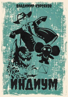 Скачать книгу Индиум
