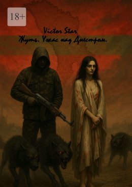 Скачать книгу Жуть. Ужас над Днестром. Книга первая