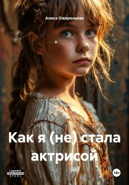 Скачать книгу Как я (не) стала актрисой
