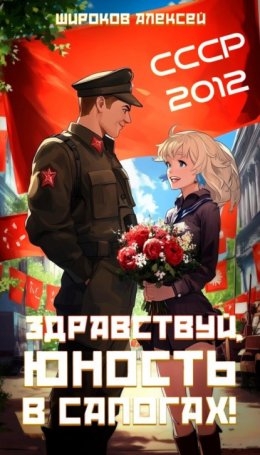 Скачать книгу СССР 2010. Здравствуй, юность в сапогах!