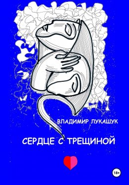 Скачать книгу Сердце с трещиной