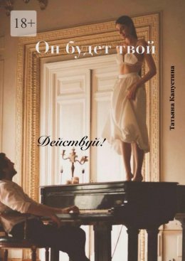 Скачать книгу Он будет твой. Действуй!
